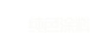纯色涂料